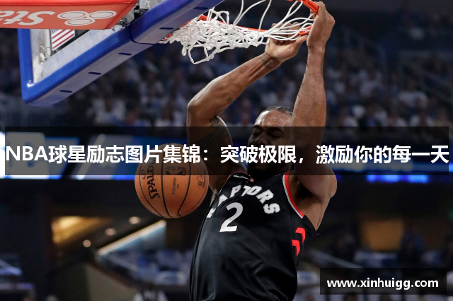 NBA球星励志图片集锦：突破极限，激励你的每一天