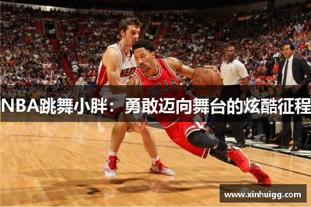 NBA跳舞小胖：勇敢迈向舞台的炫酷征程