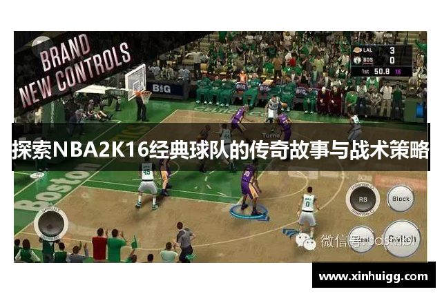 探索NBA2K16经典球队的传奇故事与战术策略